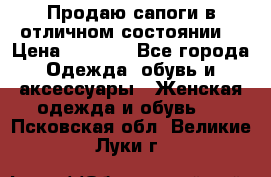 Продаю сапоги в отличном состоянии  › Цена ­ 3 000 - Все города Одежда, обувь и аксессуары » Женская одежда и обувь   . Псковская обл.,Великие Луки г.